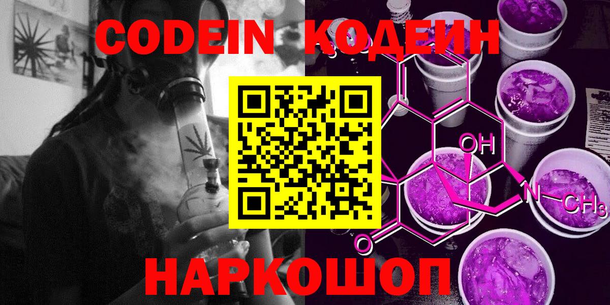Кодеин Purple Drank Кузнецк